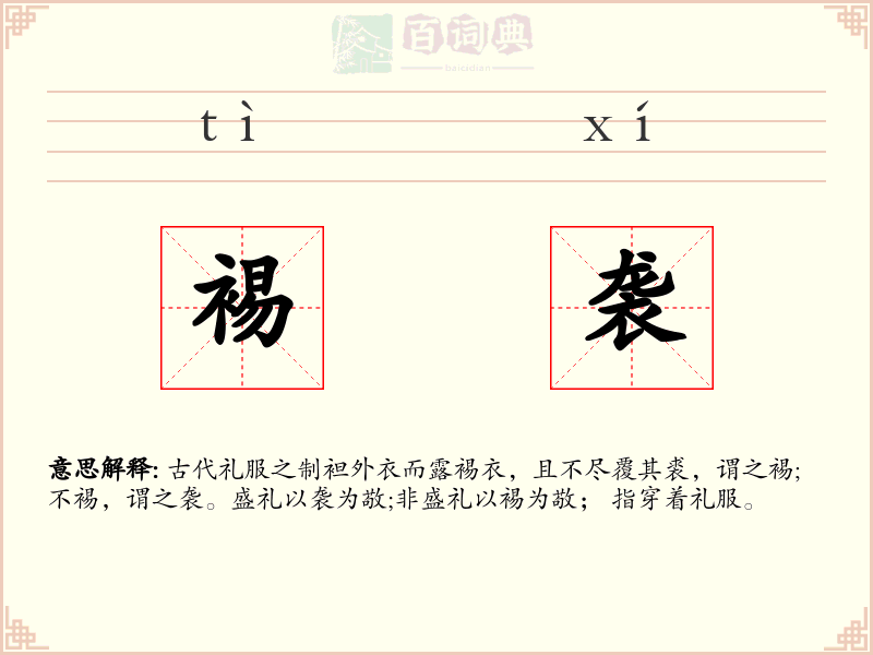 裼袭