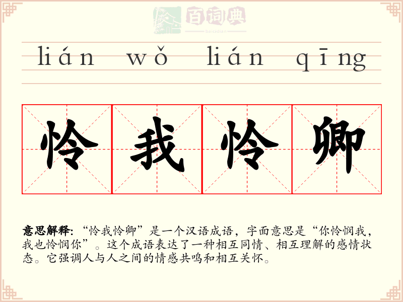 怜我怜卿