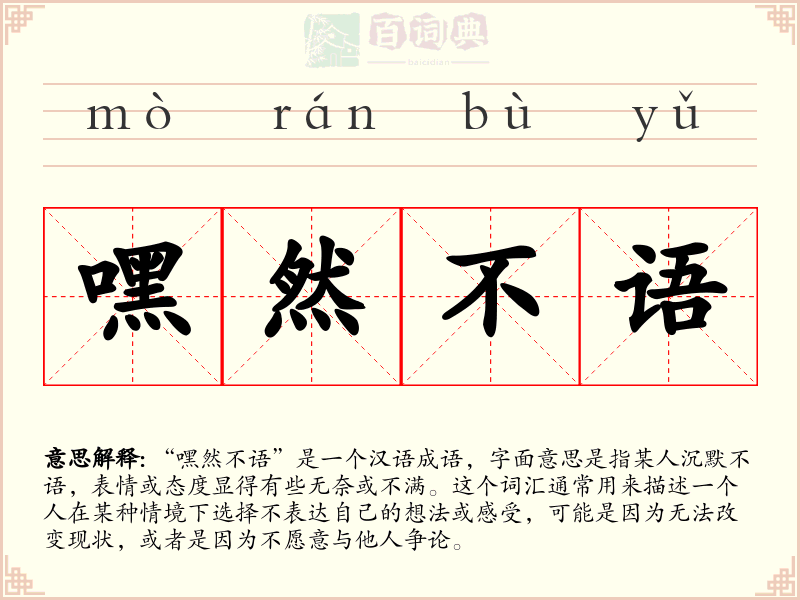 嘿然不语