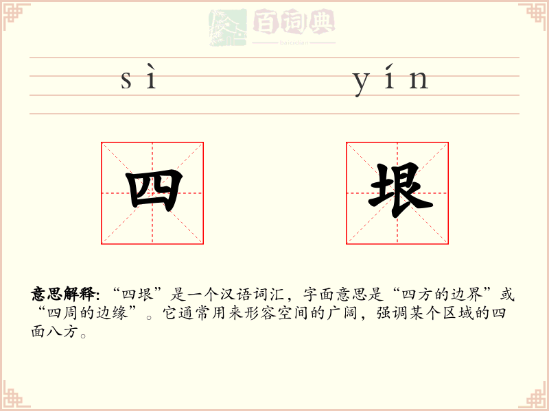 四垠