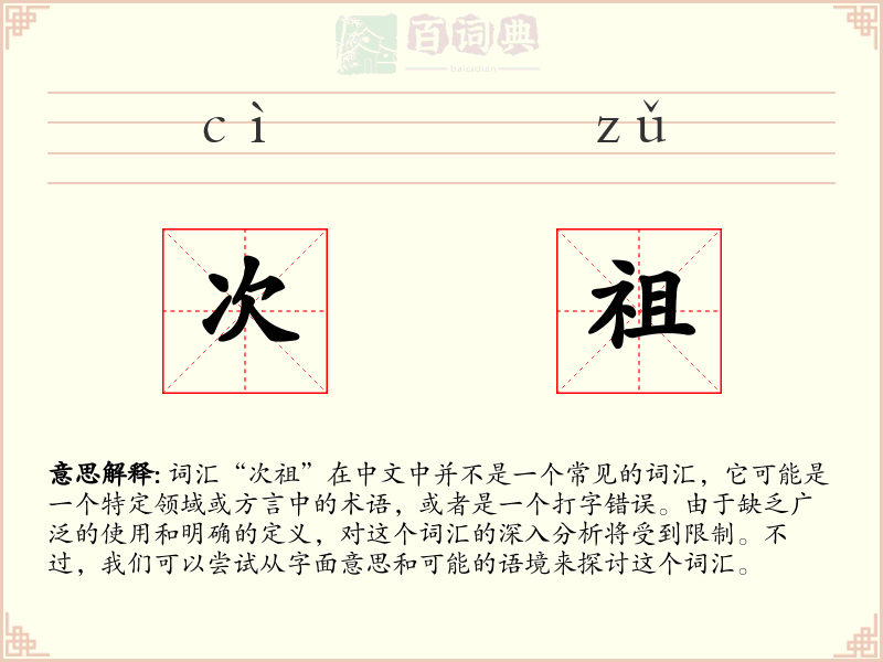 次祖