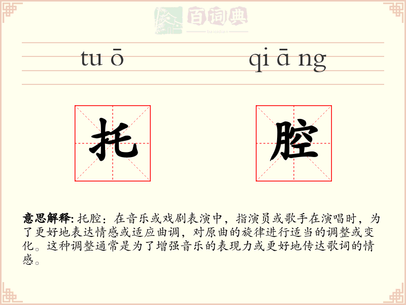 托腔