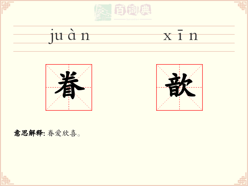 眷歆