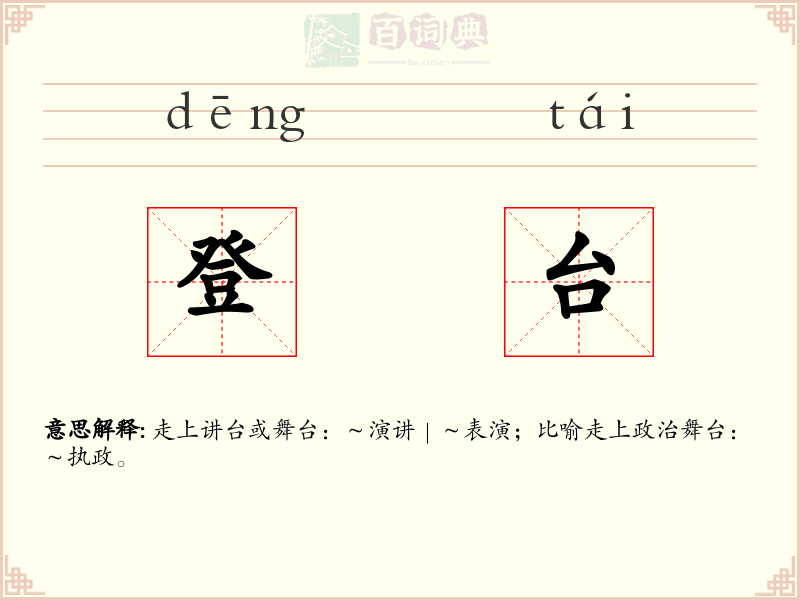 登台