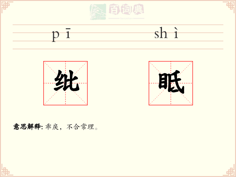 纰眡