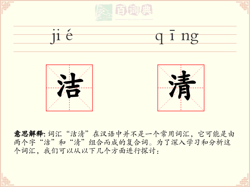 洁清