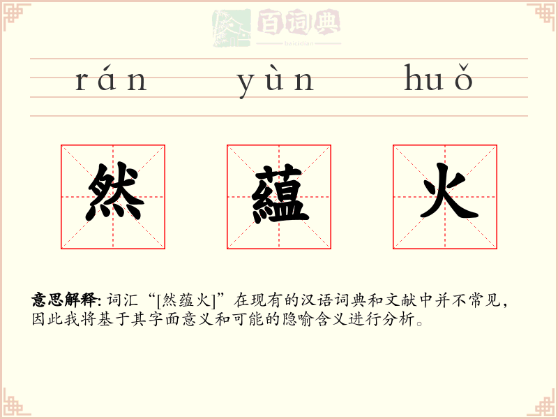然藴火