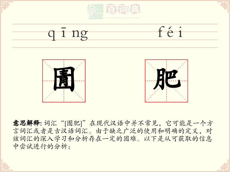 圊肥
