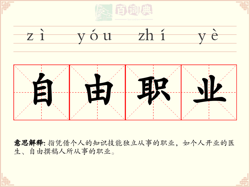自由职业