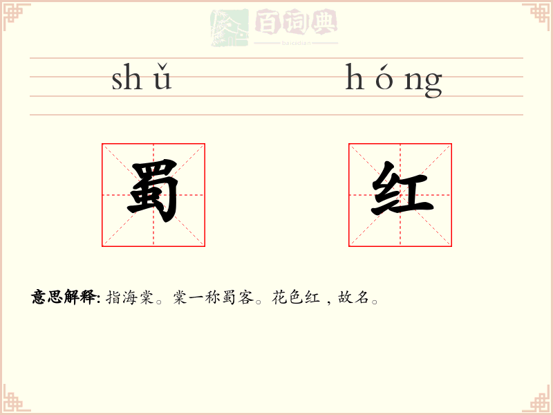 蜀红