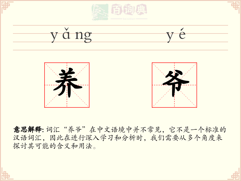 养爷