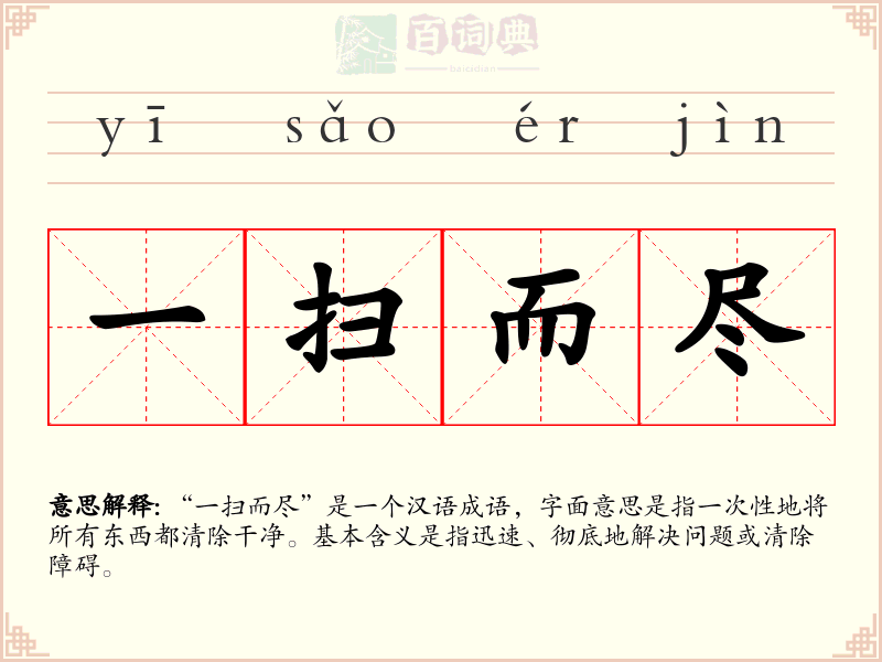 一扫而尽