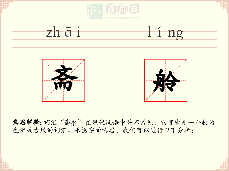 斋舲