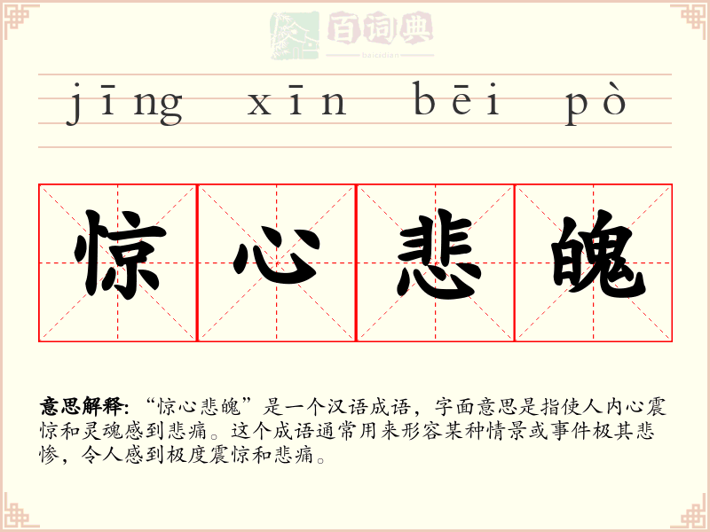 惊心悲魄