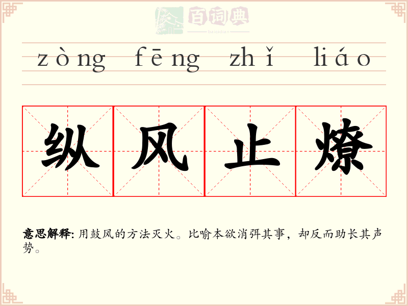 纵风止燎
