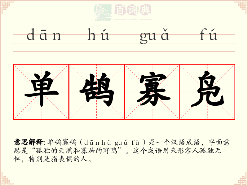 单鹄寡凫