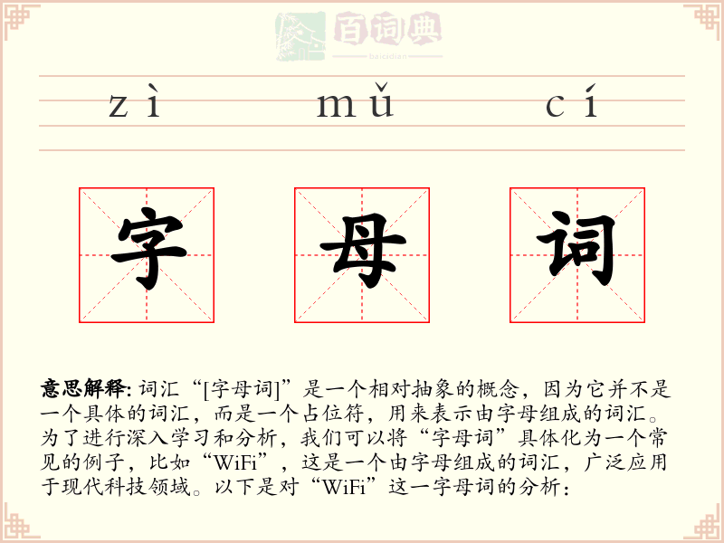 字母词