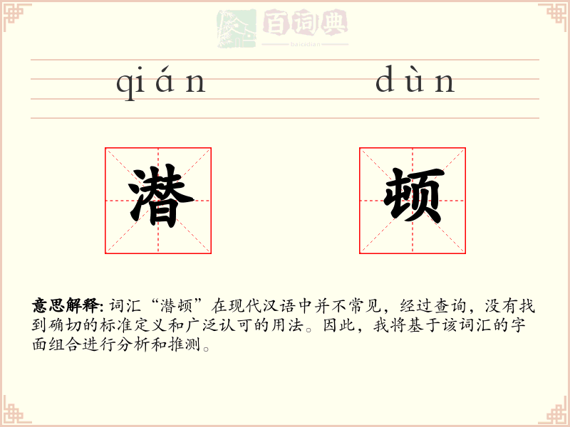 潜顿