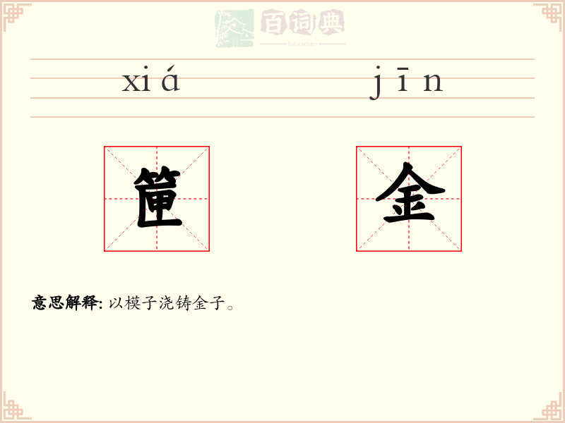 筪金