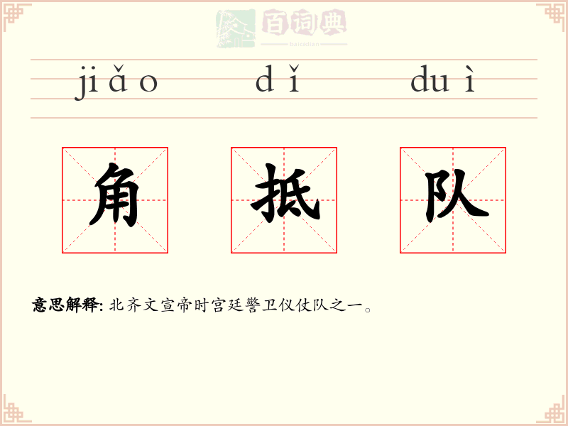 角抵队