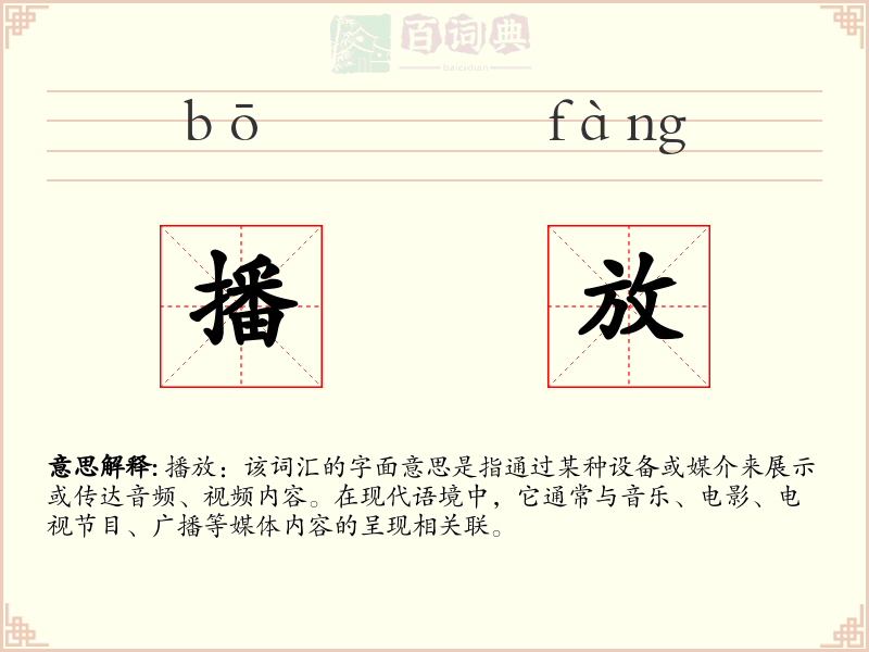 播放