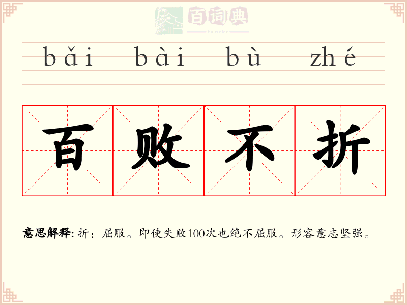 百败不折