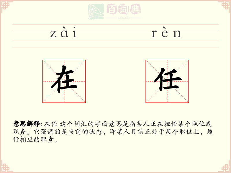 在任