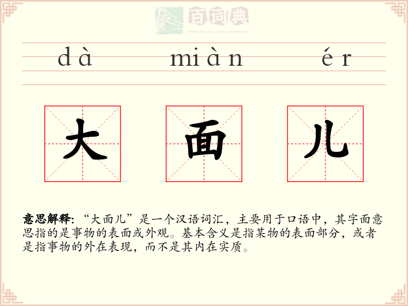 大面儿