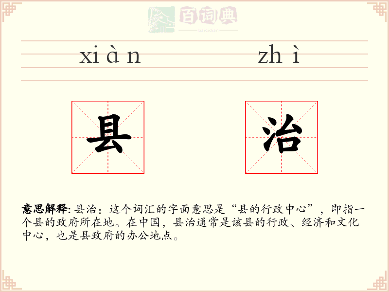 县治
