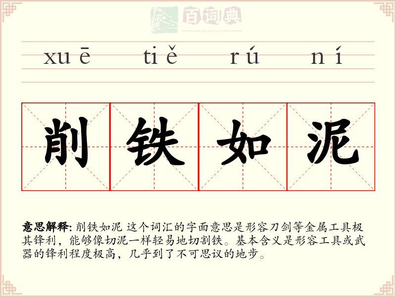削铁如泥