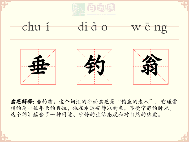 垂钓翁