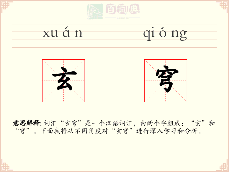 玄穹