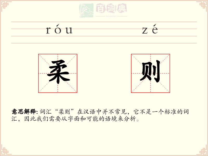 柔则