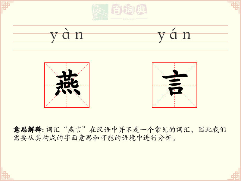 燕言