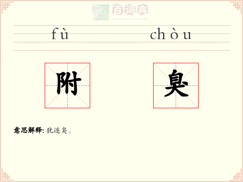 附臭