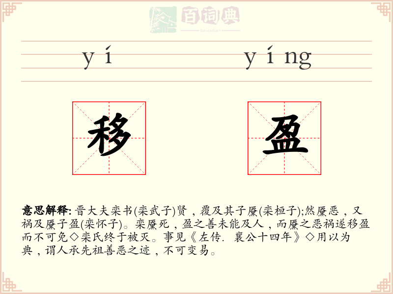 移盈