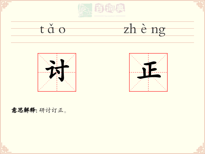 讨正