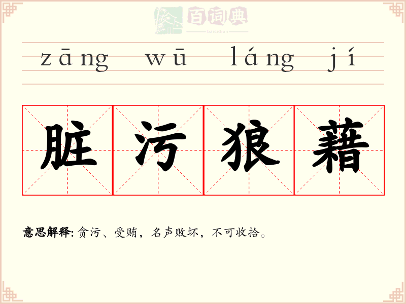 脏污狼藉