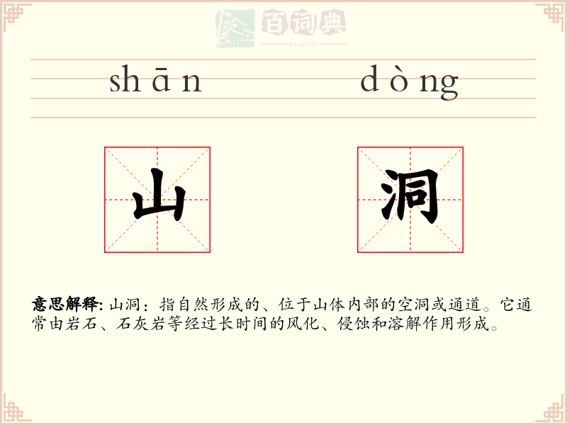 山洞
