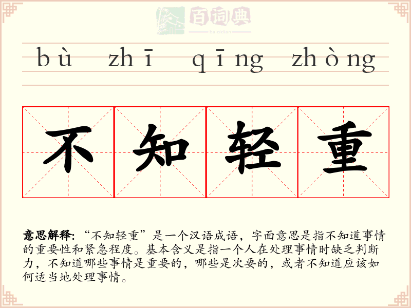不知轻重