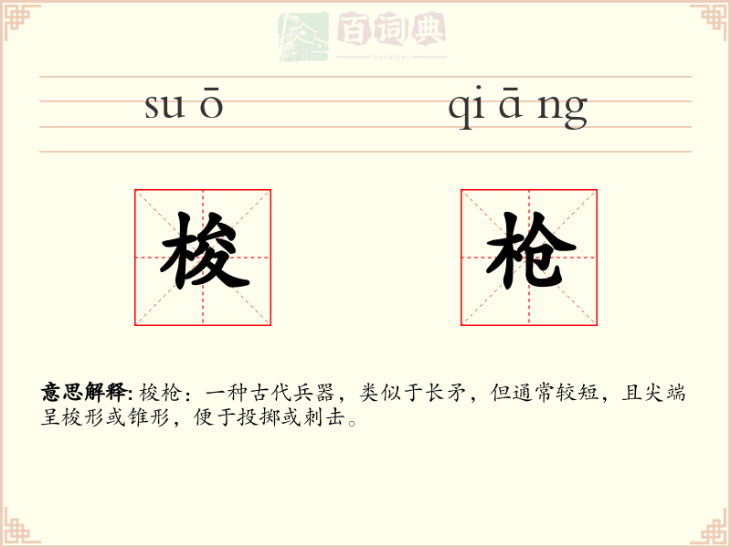 梭枪