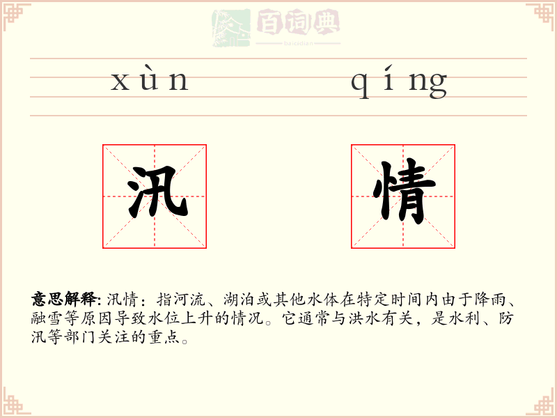 汛情