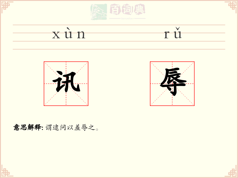 讯辱