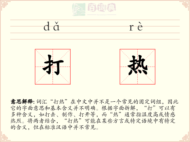 打热