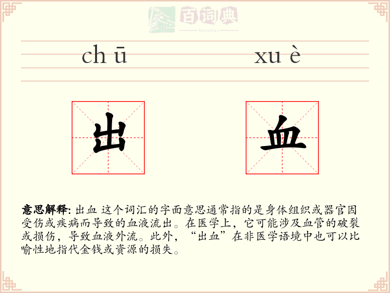 出血