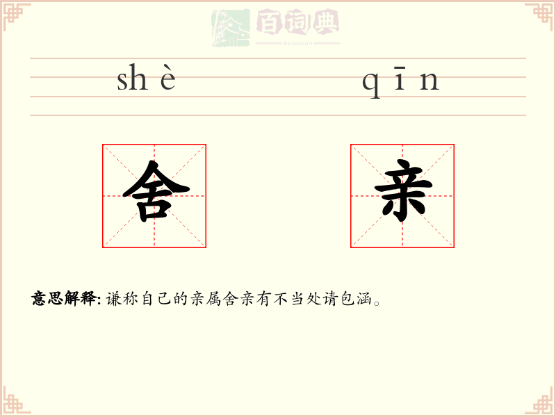舍亲