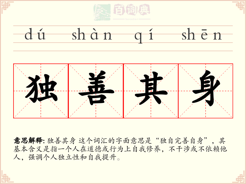独善其身