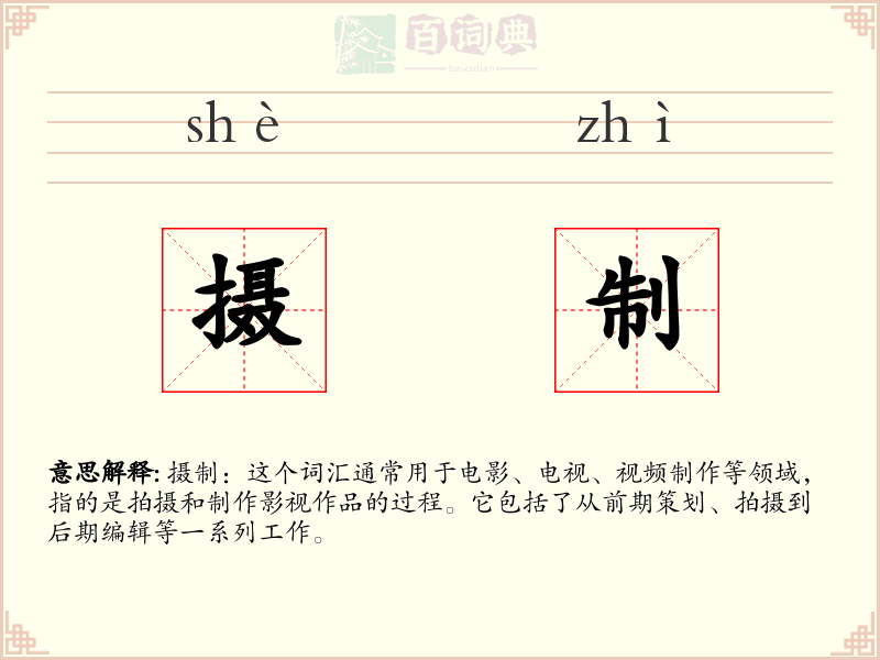 摄制