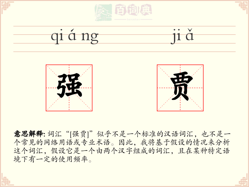 强贾