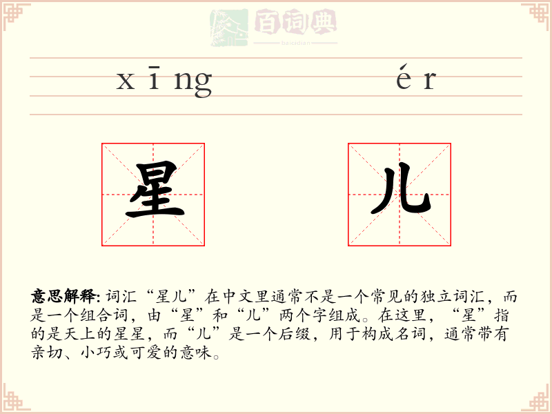 星儿